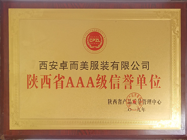 陜西省AAA級信譽(yù)單位