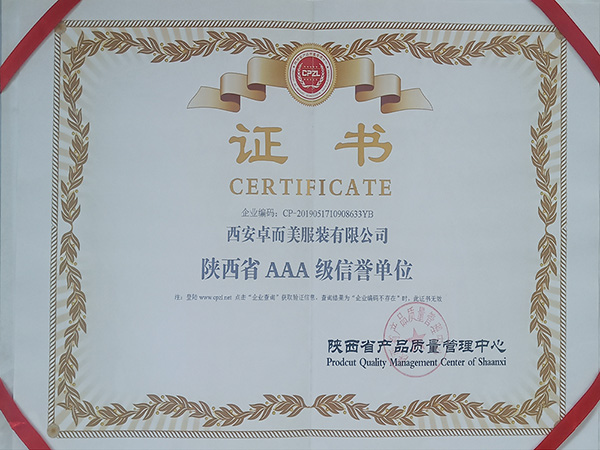 陜西省AAA級信譽(yù)單位